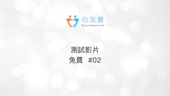 免費會員影片 #02